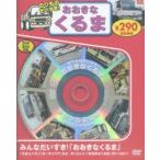 のりものだいすき!おおきなくるま 新装版