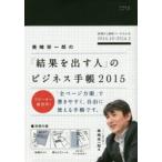 2015年版 「結果を出す人」のビジネス手帳