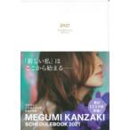 2021年版 MEGUMI KANZAKI ホワイト