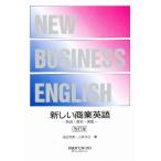 新しい商業英語 解説・資料・演習 改訂版