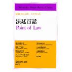 法廷百話 対訳Michel Lipman