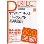 TOEICテストパーフェクト英単熟語600点突破!
