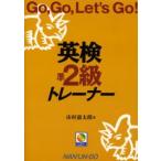 英検準2級トレーナー Go，go，let’s go!