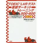 TOEIC L＆Rテスト音読サーキットトレーニング500-600