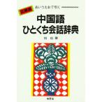 中国語ひとくち会話辞典 あいうえおで引く 文庫版