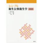 シンプル衛生公衆衛生学 2020