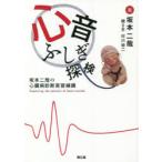 心音ふしぎ探検 坂本二哉の心臓病診断実習補講