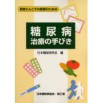 糖尿病治療の手びき 患者さんとその家族のための