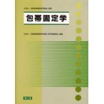 包帯固定学