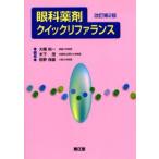 眼科薬剤クイックリファランス