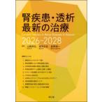 腎疾患・透析最新の治療 2026-2028