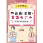 ケアを可視化!中範囲理論・看護モデル 事例を読み解く型紙