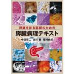 膵臓を診る医師のための膵臓病理テキスト