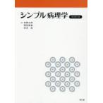 シンプル病理学