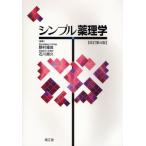 シンプル薬理学