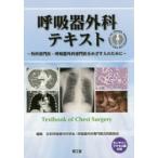 呼吸器外科テキスト 外科専門医・呼吸器外科専門医をめざす人のために
