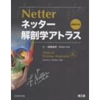 ネッター解剖学アトラス