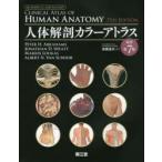 人体解剖カラーアトラス