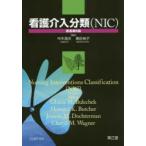 看護介入分類〈NIC〉