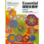 Essential細胞生物学