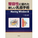 整容性に優れた新しい乳癌手術 Moving Window法