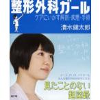 整形外科ガール ケアにいかす解剖・疾患・手術 見たことのない超図録