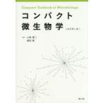コンパクト微生物学