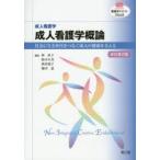 成人看護学概論 成人看護学 社会に生き世代をつなぐ成人の健康を支える