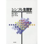 シンプル生理学
