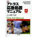 アトラス応急処置マニュアル
