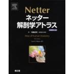 ネッター解剖学アトラス