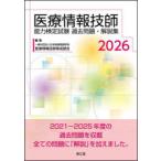 医療情報技師能力検定試験過去問題・解説集 2026