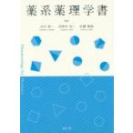 薬系薬理学書