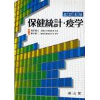 保健統計・疫学