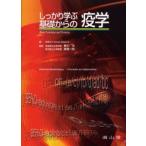 しっかり学ぶ基礎からの疫学