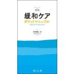緩和ケアポケットマニュアル