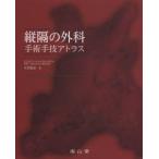 縦隔の外科 手術手技アトラス