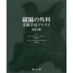 縦隔の外科 手術手技アトラス
