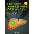 腹腔鏡下肝切除術ロボット支援下手術とICGナビゲーション