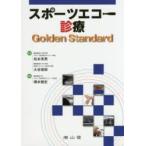 スポーツエコー診療Golden Standard