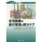 在宅医療の排尿管理と排泄ケア