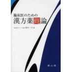 臨床医のための漢方薬概論