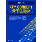 KEY CONCEPT分子生物学 薬学テキスト