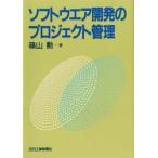 ソフトウエア開発のプロジェクト管理