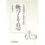 物づくりの心 生産現場より愛をこめて