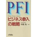 PFIビジネス参入の戦略 Private finance initiative