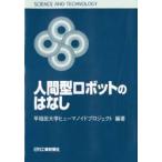 人間型ロボットのはなし