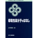 導電性高分子のはなし