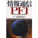 情報通信PFI Private finance initiative