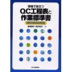 現場で役立つQC工程表と作業標準書